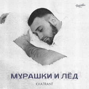 Обложка для KVATRANT - Мурашки и лёд