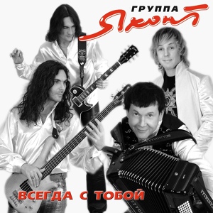 Обложка для Группа «Яхонт» - Кудрявчик