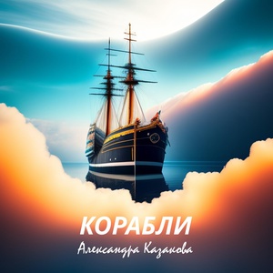 Обложка для Александра Казакова - Корабли