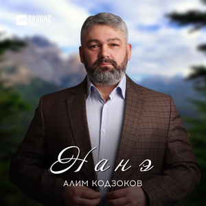 Обложка для Алим Кодзоков - Нанэ