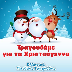 Обложка для Ελληνικά Παιδικά Τραγούδια - Χριστούγεννα Ήρθαν Πάλι