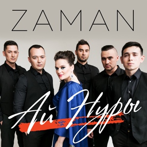 Обложка для Группа «Zaman» - Айда йанга биеп кал