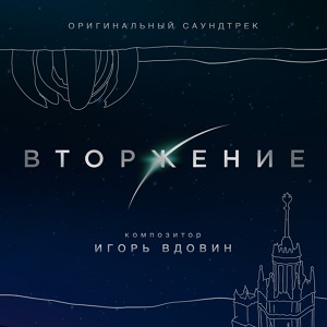 Обложка для Игорь Вдовин - Любовь спасает мир