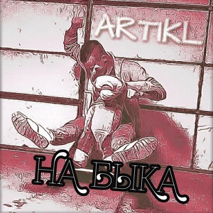 Обложка для ARTIKL' - На быка