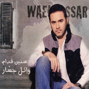 Обложка для Wael Jassar - Ana Benseheb
