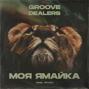 Обложка для Groove Dealers feat. WUJU - Моя Ямайка (ILLYA 2.0 remix)
