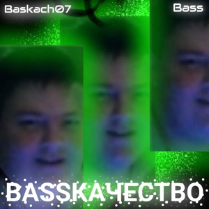 Обложка для Bass, Baskach07 - Baskachsamka