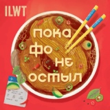 Обложка для ILWT - Intro