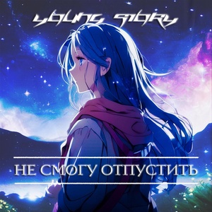 Обложка для YUNG SIORY - Не смогу отпустить