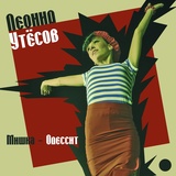 Обложка для Леонид Утёсов - Мишка - Одессит