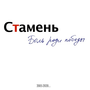 Обложка для Стамень - Танец нужен