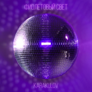 Обложка для KARAKULOV - Фиолетовый свет