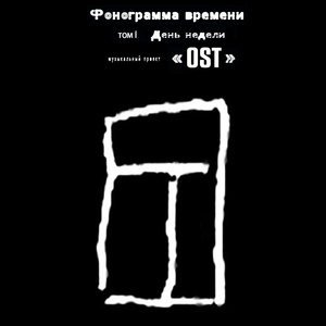 Обложка для Музыкальный проект «OST» - Ангел