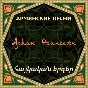 Обложка для Арман Оганесян - Nazan Aghjig