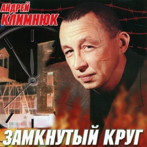 Обложка для Андрей Климнюк - Письмо из ИТУ в Гос. Думу