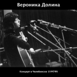 Обложка для Вероника Долина - Я обиды рассовала по карманам (Live)