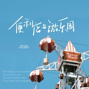Обложка для ZQS - 便利店与游乐园