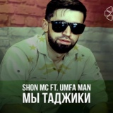 Обложка для Shon MC feat. Umfa Man - Мы таджики