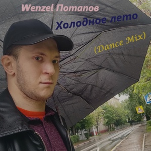 Обложка для Wenzel Потапов - Холодное лето (Dance Mix)