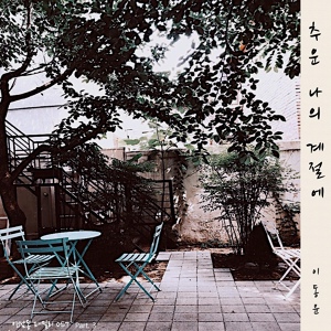 Обложка для Lee Dong Yoon (이동윤) - My Freezing Season (추운 나의 계절에) (Inst.)