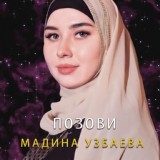 Обложка для Мадина Узбаева - Позови