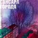 Обложка для Сансара - Города