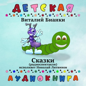 Обложка для Детская аудиокнига, Николай Литвинов - Как муравьишка домой спешил