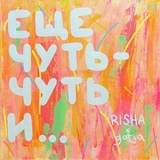 Обложка для RISHA - Ещё чуть-чуть и...