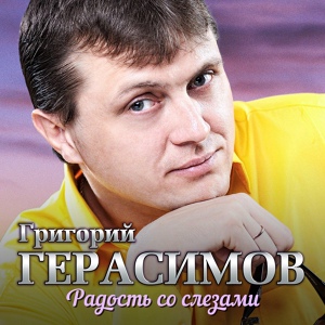 Обложка для Герасимов Григорий - Песня о любви