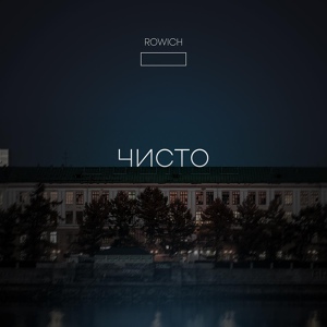 Обложка для ROWICH - Чисто