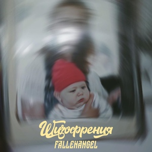 Обложка для fallenangel - Новый стиль (feat. Stesnyayus)
