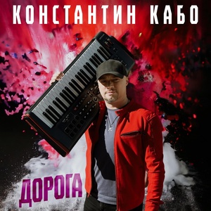 Обложка для Константин Кабо - Вода (Radio Edit)