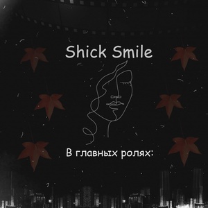 Обложка для Shick Smile - В главных ролях