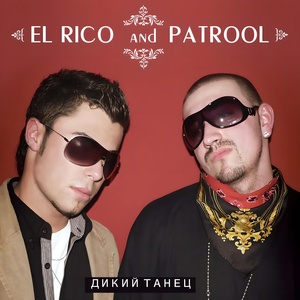 Обложка для El Rico, Patrool - Дикий танец