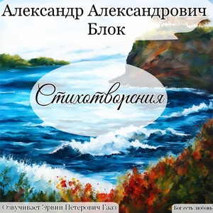 Обложка для Эрвин Петерович Гааз - Шаги командора. Блок А. А.