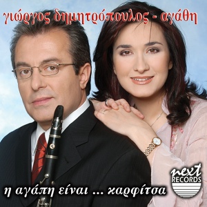Обложка для Agathi feat. Giorgos Dimitropoulos - Palamakia