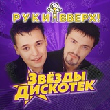 Обложка для Руки Вверх feat. Лиза Роднянская - Песенка