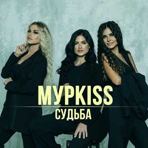 Обложка для МурKISS - Вольный парус