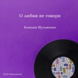 Обложка для Клавдия Шульженко - О любви не говори