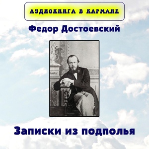 Обложка для Аудиокнига в кармане - Подполье, Чт. 2