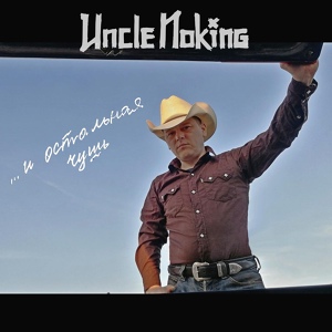 Обложка для Uncle Noking - Я расскажу