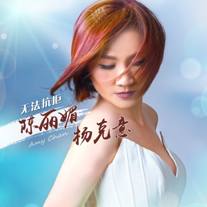 Обложка для Chen Li Mei - Wu Fa Kang Ju