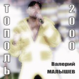 Обложка для Валерий Малышев - Тополь 2000