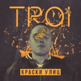 Обложка для Troi - Это счастье