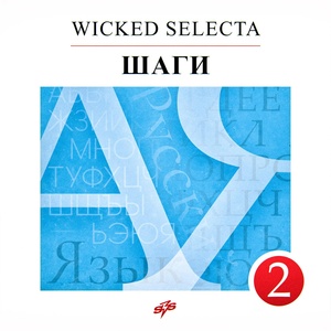 Обложка для Wicked Selecta feat. стил - Шаги