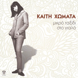 Обложка для Kaiti Homata - Mana, Tha Xanartho