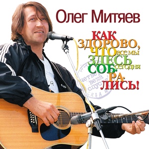 Обложка для Олег Митяев - Кино