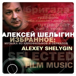Обложка для Алексей Шелыгин - Немного любви