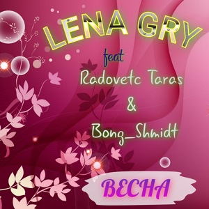 Обложка для Lena Gry - Весна (feat. Radovetc Taras, Bong_Shmidt)