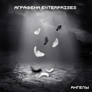 Обложка для Аграфена Enterprises - Ангелы